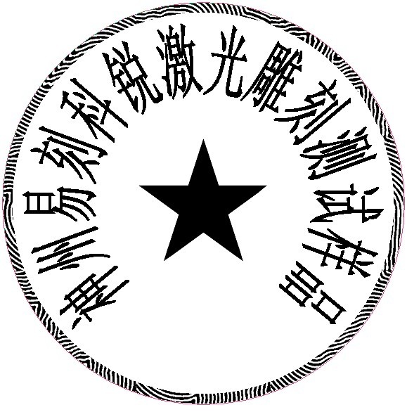 防偽圓形印章樣品，軟件防偽功能強(qiáng)大