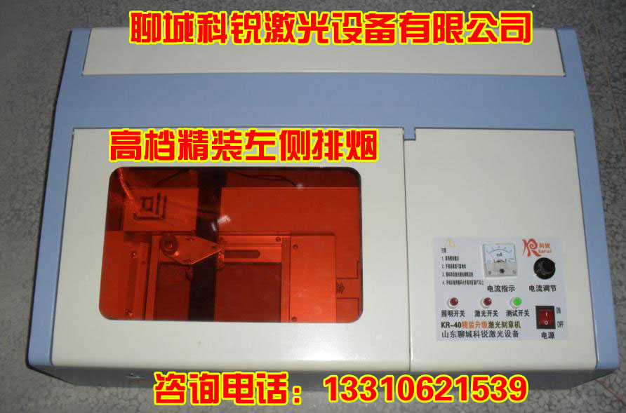 KR-G40******左側排煙激光雕刻機/切割機